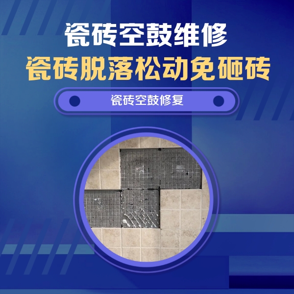 岳麓瓷砖空鼓维修公司分享卫生间墙面瓷砖空鼓面积较大时，如何进行注浆修补？