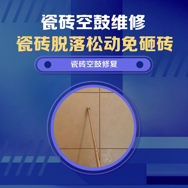 岳麓瓷砖空鼓维修公司分享如何判断瓷砖空鼓的面积？