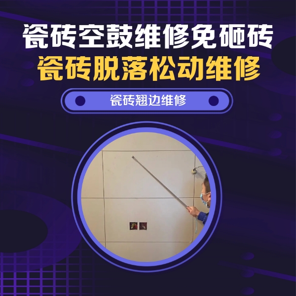 岳麓瓷砖空鼓维修公司分享瓷砖空鼓面积较大时，除了注浆修补还有哪些维修方法？