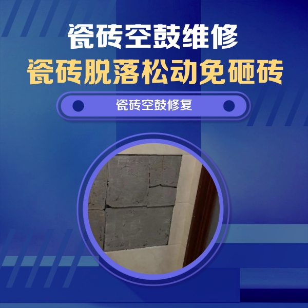 岳麓瓷砖空鼓维修公司分享砖缝注浆修补空鼓的注意事项有哪些？