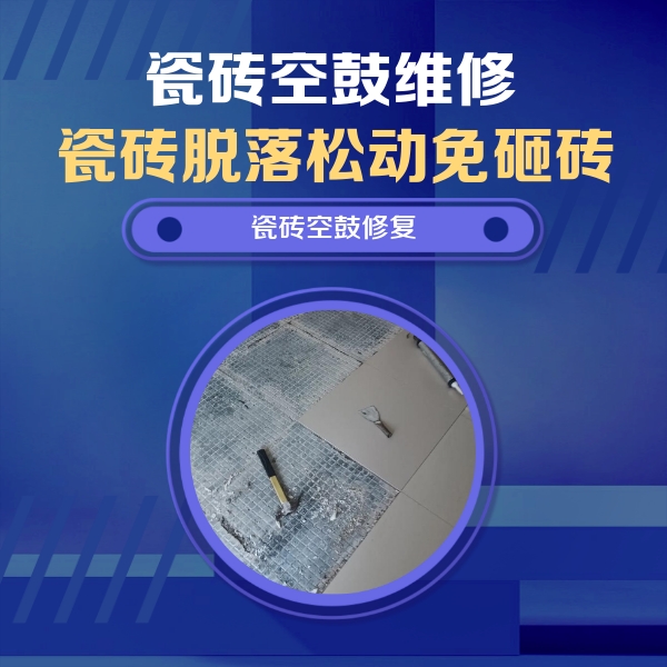 岳麓瓷砖空鼓维修公司分享瓷砖松动维修的方法