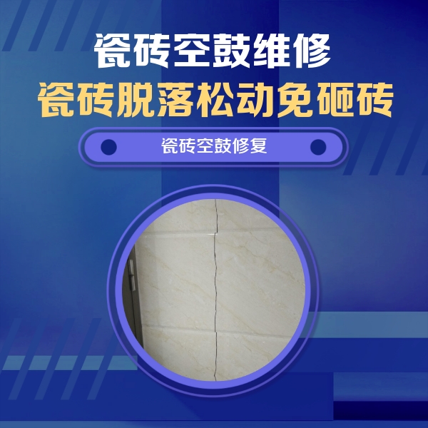岳麓瓷砖空鼓维修公司分享瓷砖空鼓面积较大时，除了注浆修补还有哪些维修方法？